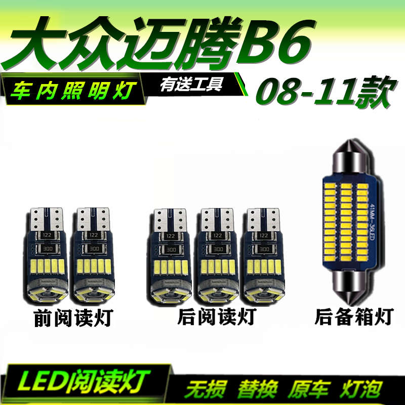 适用08 09 10 11款大众迈腾B6改装阅读灯LED车顶灯后备箱灯车内灯
