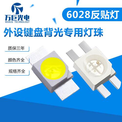 键盘反贴灯6028led透明聚光RGB全彩灯珠红黄绿蓝白单色3528二极管