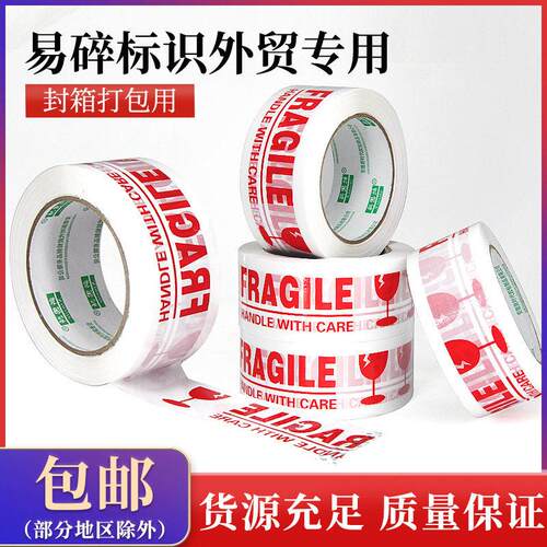 小心易碎白底红字厂家fragile中英文警示语封箱胶带快递胶带
