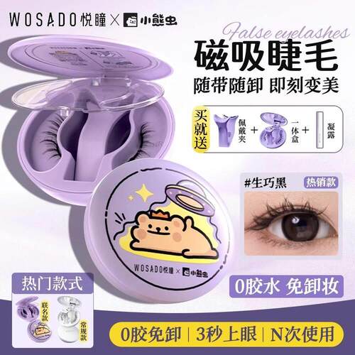WOSADO悦瞳2.0一体盒素颜睫软磁磁吸假睫毛女免胶持久自然正品