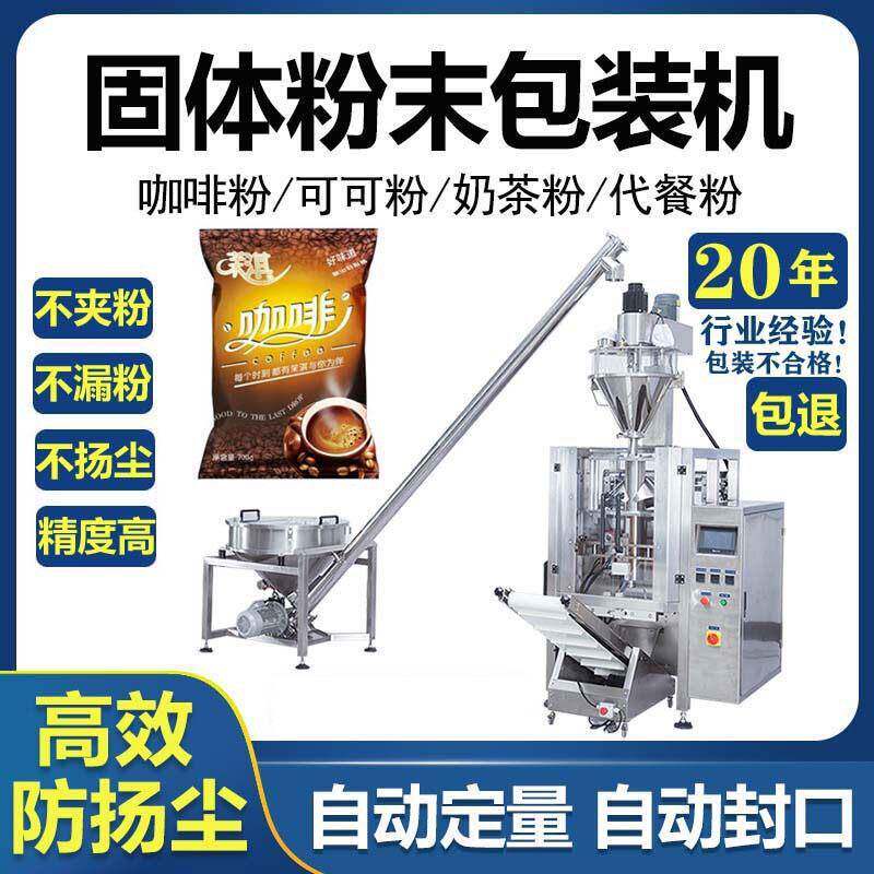 速自动物料混合粉末灌装机咖啡固体冲剂粉剂包装机粉末包装机