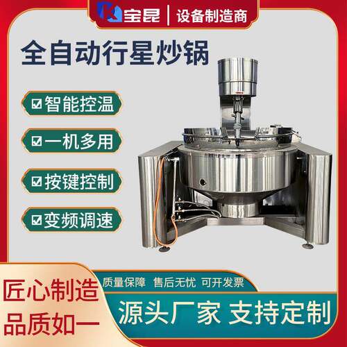 商用电磁加热行星搅拌炒锅火锅底料炒料机厨房自动出料炒菜机