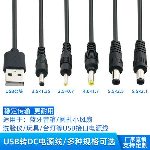USB转dc圆孔电线5521/5525/35135/4017/2507黑白色5V3A电源线dc线
