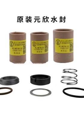 模温机油泵油封元欣水泵水封轴封YS-15B元欣YS-15A/36B轴封密封圈