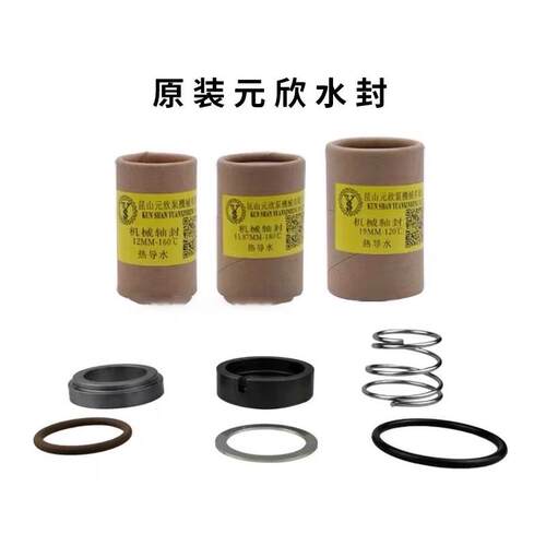 模温机油泵油封元欣水泵水封轴封YS-15B元欣YS-15A/36B轴封密封圈