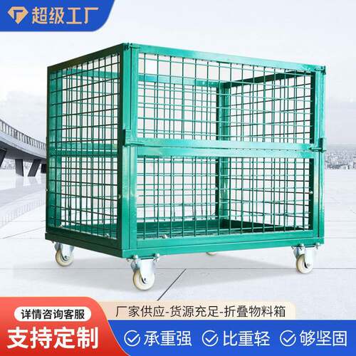 金属可折叠仓储笼物料周转箱物流发货框堆垛架带轮转运铁丝网箱