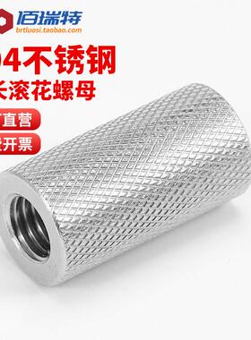 304不锈钢加长圆柱滚花螺母手拧网纹超连结调节螺帽M4M5M6M8M10M1