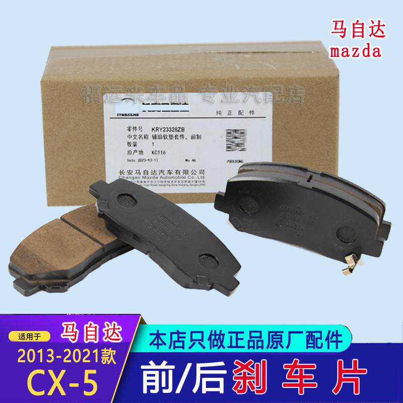 适用马自达CX5刹车片原厂制动摩擦片KRY23328Z前片13-24款后刹车