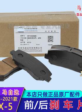 适用马自达CX5刹车片原厂制动摩擦片KRY23328Z前片13-24款后刹车