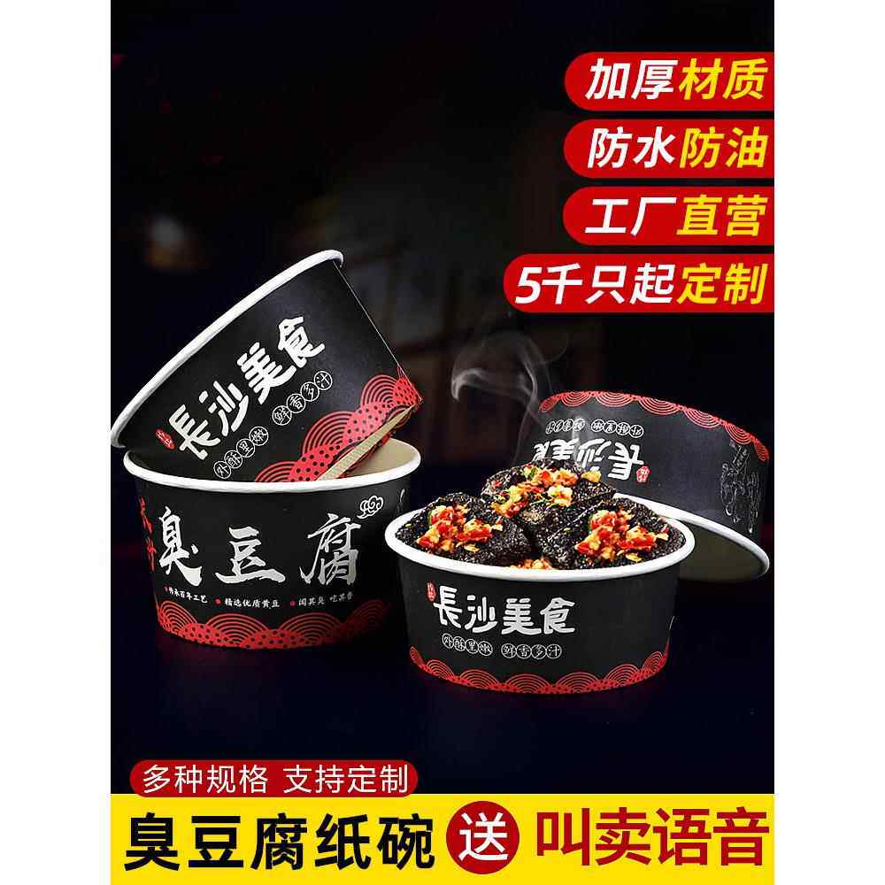 臭豆腐纸碗一次性圆形打包碗长沙臭豆腐专用盒商用加厚纸餐盒整箱