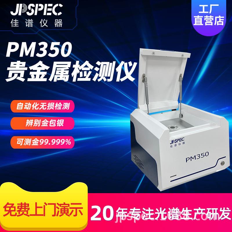 测金仪PM350贵金属分析仪黄铂金白银含量分析鉴定光谱仪