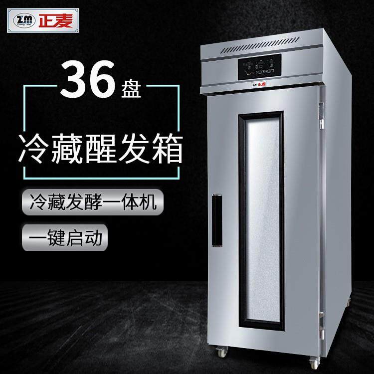 36盘冷藏醒发箱单门三十六盘发酵箱冷冻冷藏保鲜柜面包发酵柜