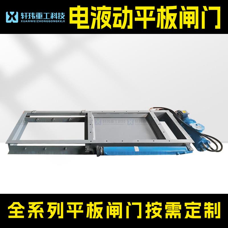 轩玮重工电液动双杆平板闸门液压阀门平板闸阀口径大小调节