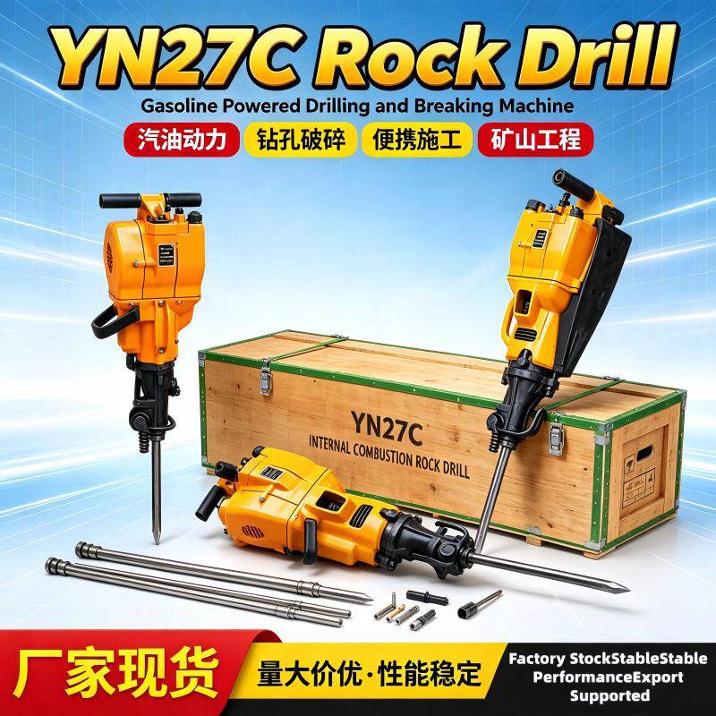 手持式YN27C内燃式凿岩机钻孔破碎两用汽油镐汽油岩石钻孔机