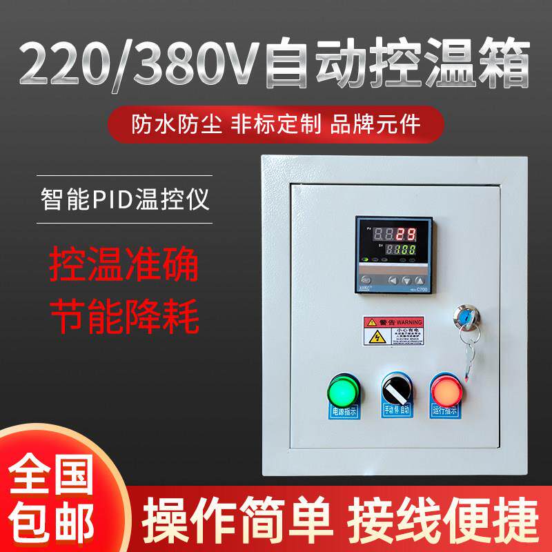 控温箱风机养殖电加热伴热带智能自动可调温度控制器仪表箱1-60KW