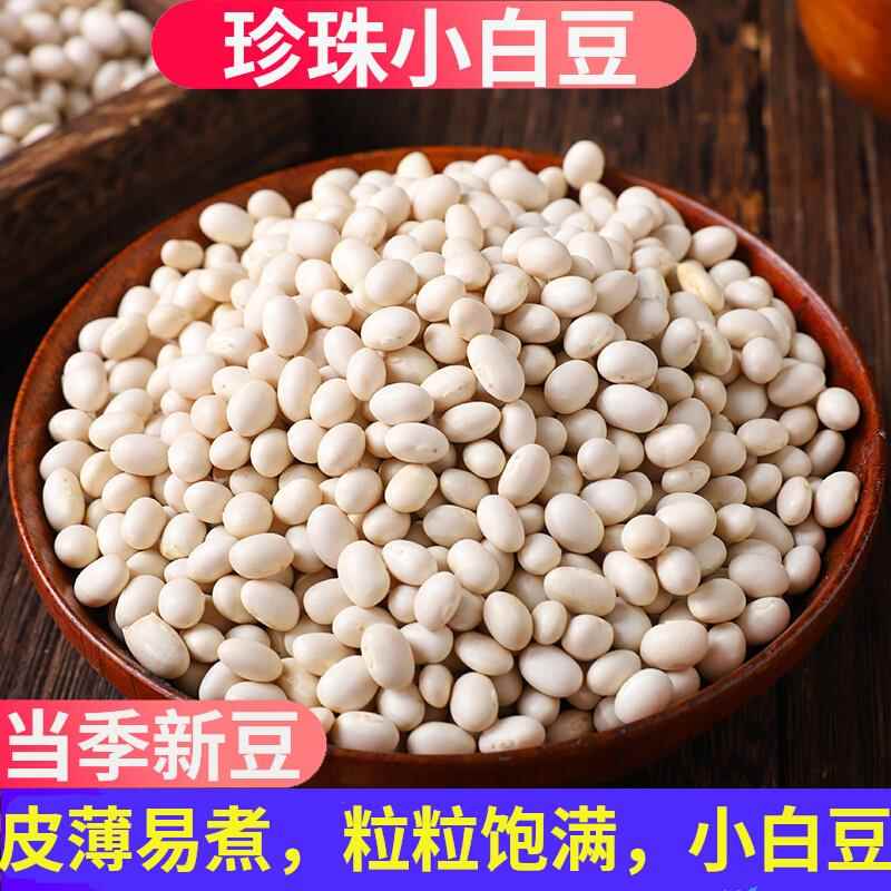 珍珠小白豆500g广东农家白芸豆白豆饭豆杂粮新鲜新货炖菜煲汤干货