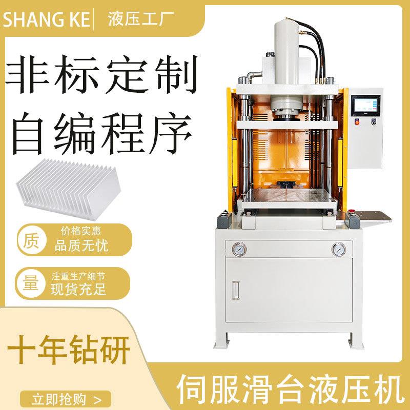 厂家直供伺服滑台液压机智能数控液压机散热片成型滑台液压机