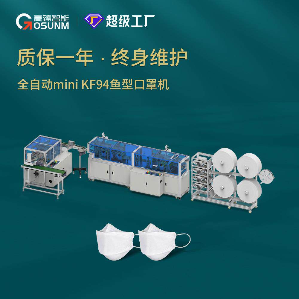 全自动高速迷你KF94鱼型口罩机 3D定位口罩机 彩色口罩机械150/分