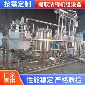 提取浓缩机组设备精油提取机植物精油提取设备不锈钢提取浓缩机组