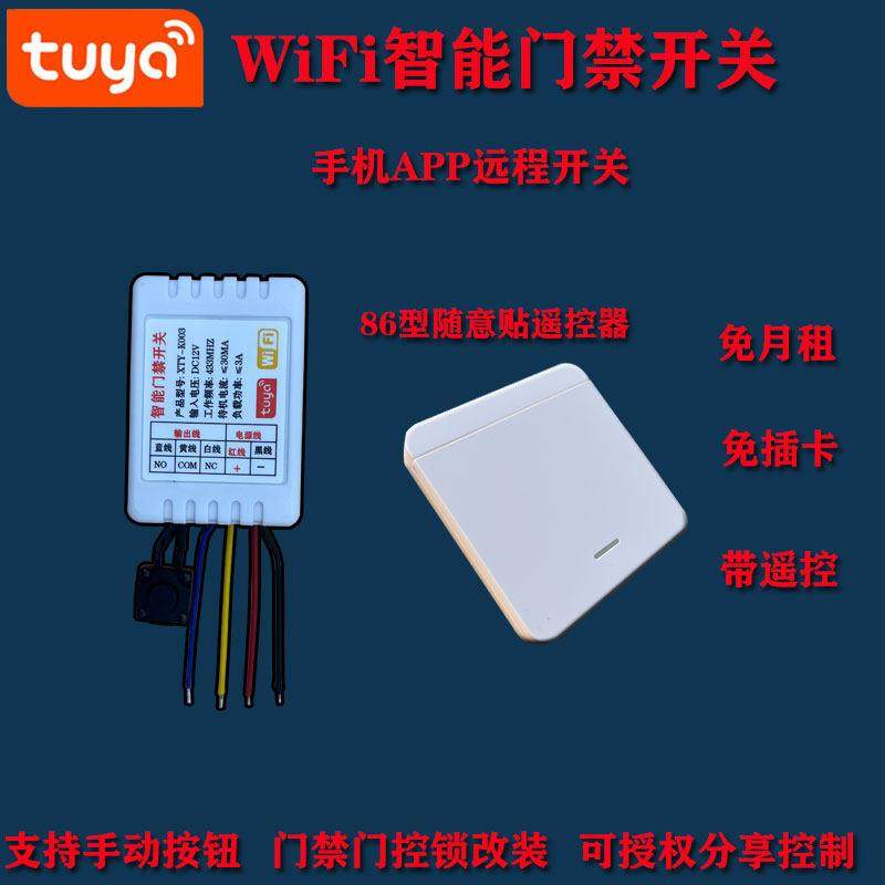 星拓宇XTY-K003涂鸦12V智能门禁门锁遥控开 关手机远距离通断模块