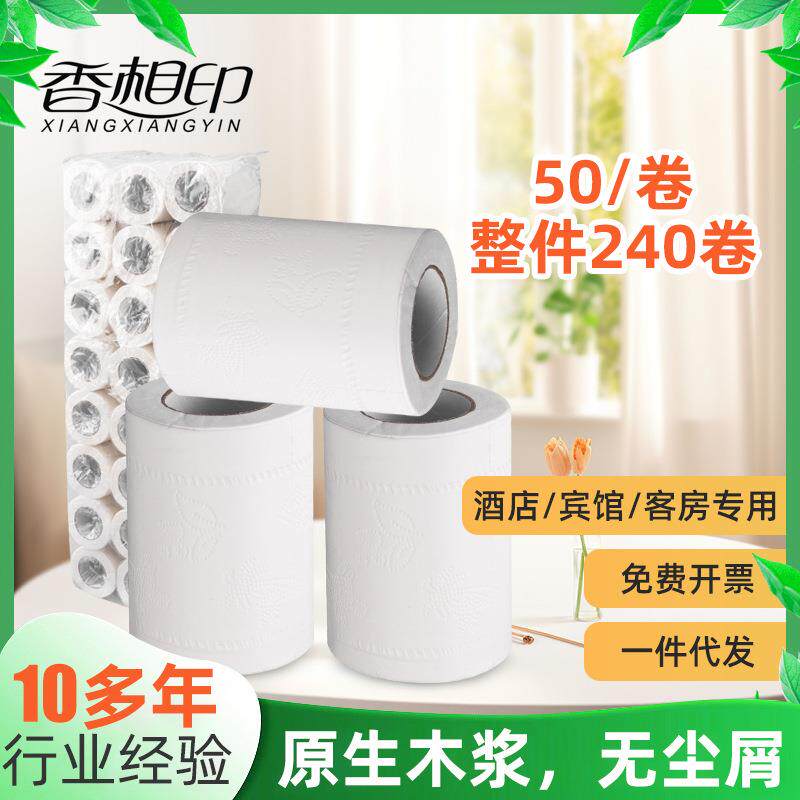 香相印卷纸酒店宾馆卫生纸厕纸240卷商务用纸有芯卷筒纸木浆卷纸