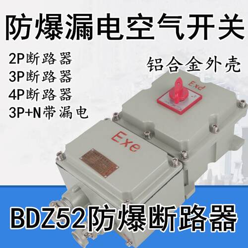 防爆断路器BDZ52-2P3P防爆漏电空气开关32/310A63A100A 三相四线