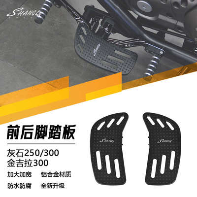 灰石250灰石300金吉拉300改装前后加大脚踏板加宽铝合金刹车踏板