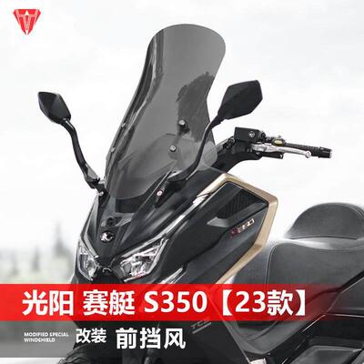 适用于 于23款光阳赛艇S350机车前挡风玻璃 改装专用加高护胸挡风