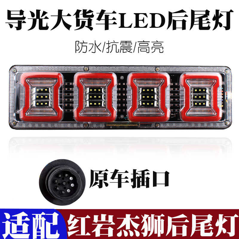 适用 大货车红岩杰狮LED后尾灯总成刹车灯转向货车配件改装超亮
