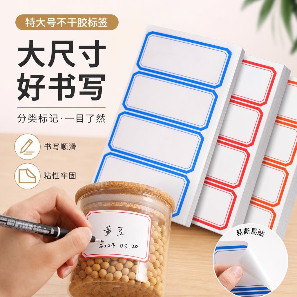 标签贴纸自粘不干胶便签粘特大号标签纸标价格手写名字防水标贴记号标记贴办公用品姓名水杯封口分类纸口取纸