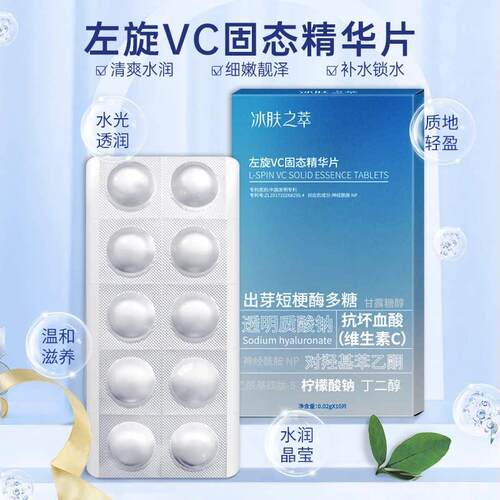 vc左旋VC固态精华片 冰肤之萃修护冻干片T