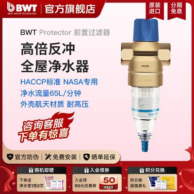 【国家补贴】BWT倍世进口全铜前置过滤器反冲洗防爆全屋净水器
