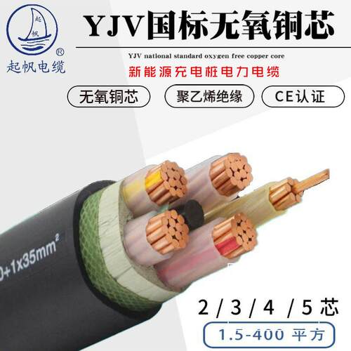 起帆电线YJV2 3 4 5芯1.5 2.5 4 6 10平方国标纯铜芯充电桩电缆线