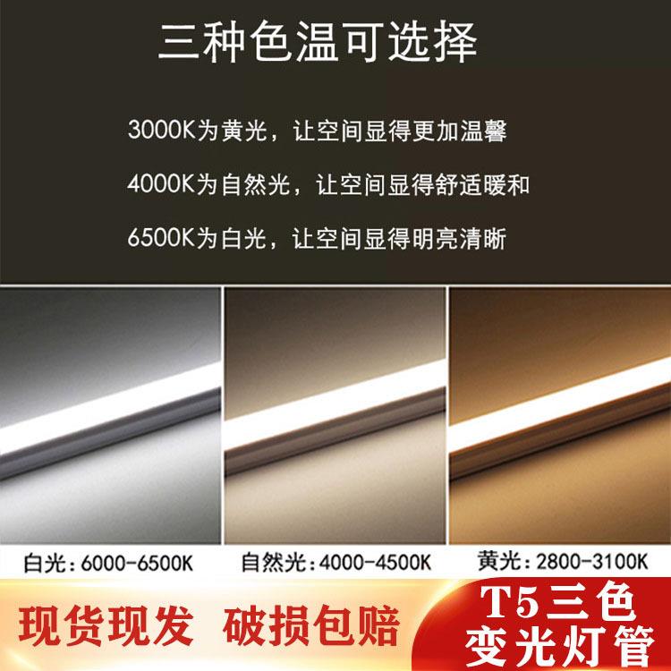 T5一体化灯管 三孔方型全塑三档变光 LED节能三色变光灯管