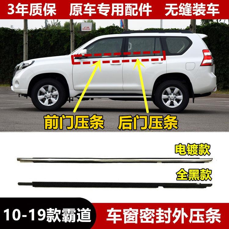 10-14 15 16 18 19款霸道普拉多原装车窗玻璃外压条车门密封胶条