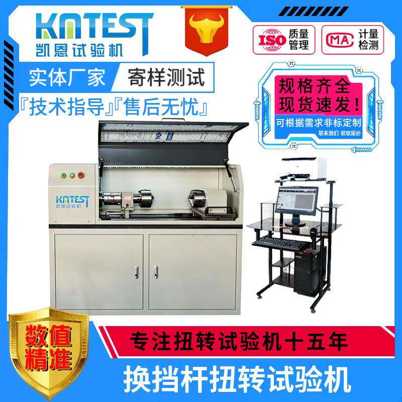 全自动操纵杆抗扭强度测试机500Nm汽车换挡杆扭转试验机抗扭强度