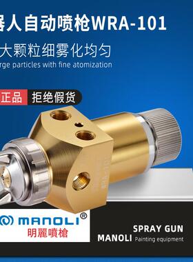 台湾进口机器人自动喷枪WRA-101往复机油漆喷枪LRA-101喷漆枪