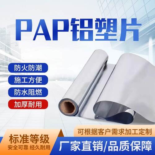 PAP铝塑复合片阻燃隔热外护保护层铝塑片抗氧化防水防潮保温铝箔