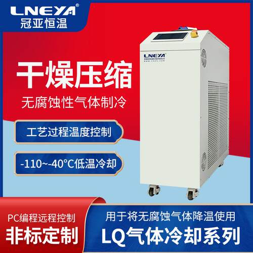 冠亚直供电子元件冷却控温设备气体冷却装置零下70度制冷机组