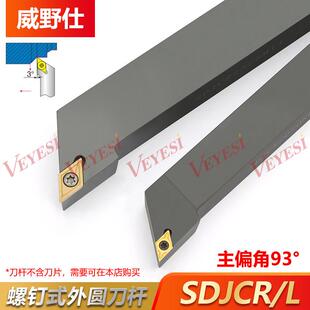刀架 CNC数控车刀把 93度外圆精车刀杆SDJCR2020K11 SDJCL1212F07
