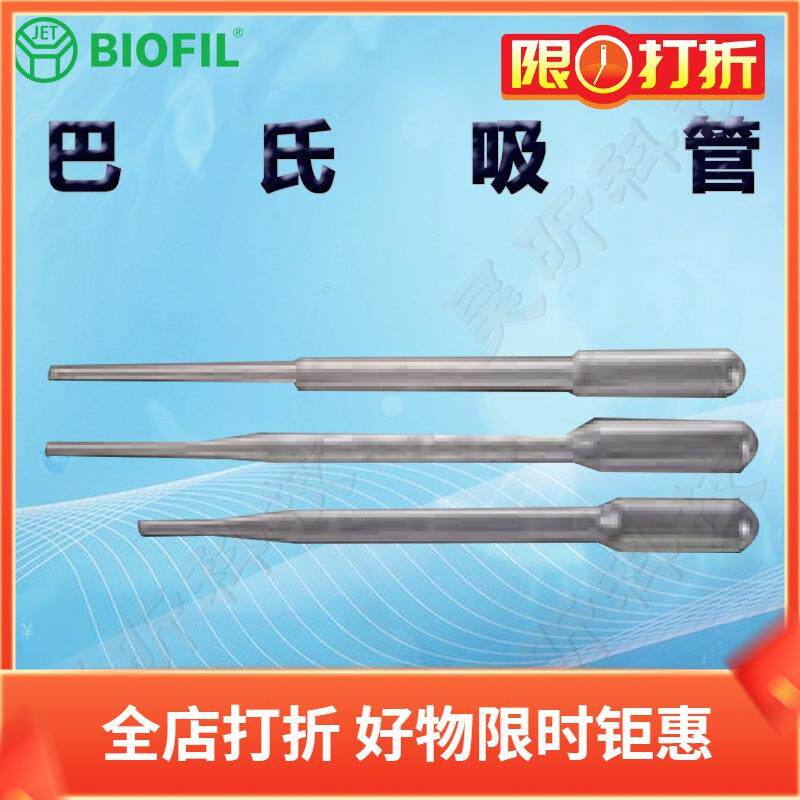 BIOFIL JET洁特巴氏吸管PP101030 102030 112030一次性巴斯德吸管