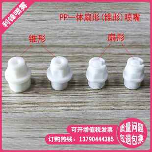 扇形喷嘴工业清洗除尘锥形雾化喷头塑料塞刚KY1.3喷淋嘴 PP一体式