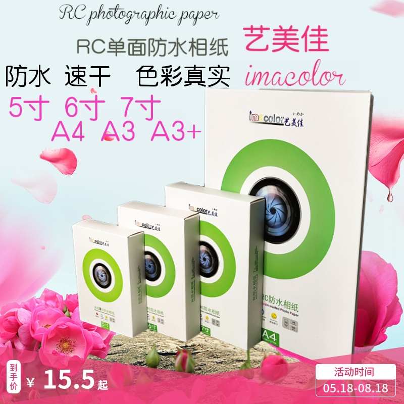 艺美佳RC相纸6寸5寸7寸A4A3相片纸单面防水高光260g 喷墨照片纸4R