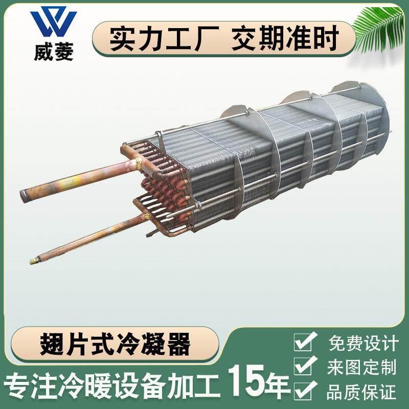 厂家供应充填式翅片冷凝器冰柜冷柜换热器风冷盘管圆形冷凝器非标