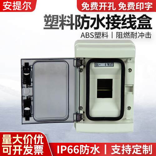 塑料配电箱HA-4断路器空开盒4回路防水配电箱断路器开关箱