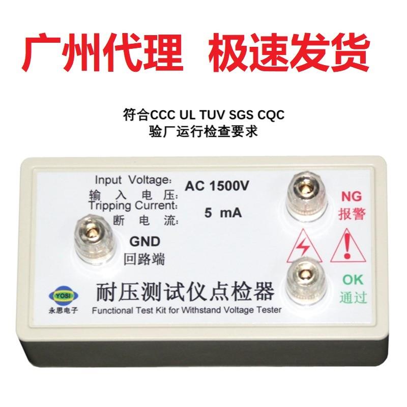 永思电子1mA耐压测试仪点检器3C验厂运行检查审核工装电阻盒包邮