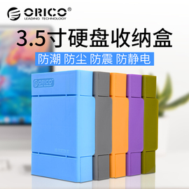 Orico/奥睿科3.5寸移动硬盘保护盒收纳盒带记号标签防震保护套