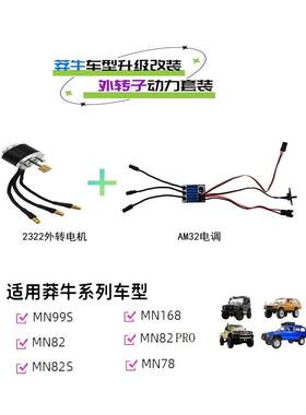 MN99s、168、82、78 外转子动力升级套装 2322外转电机+AM32电调