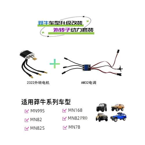 MN99s、168、82、78 外转子动力升级套装 2322外转电机+AM32电调