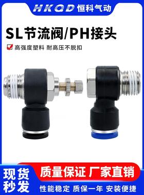 气动接头L型节流阀流量控制调速阀 SL/PH外六角接头4/6/8/10/12